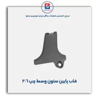 قاب ستون وسط 206 -آذین پارت