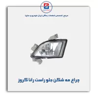 چراغ مه شکن جلو راست رانا کروز