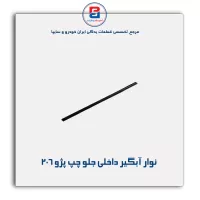 نوار اّبگیر 206-آذین پارت