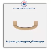 دستگیره سقف دنا -آذین پارت