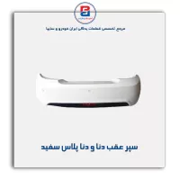سپر عقب دنا و دنا پلاس -ایساکو