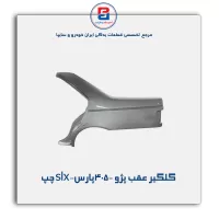 گلگیر عقب پژو 405-پارس-slx-ایساکو