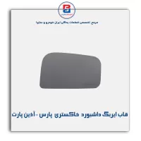 قاب ایربگ داشبورد  خاکستری  پارس -آذین پارت