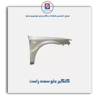 گلگیر جلو سمند-ایساکو