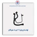 لوله بخار روغن 206-هیرکان