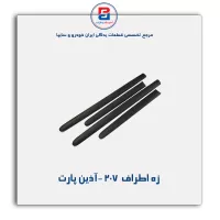 زه اطراف 207-آذین پارت