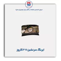 ایربگ سرنشین 207 کروز