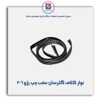 نوار   شیشه گلسران (ماهوتی)206 -آذین پارت