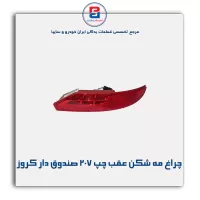 چراغ مه شکن عقب چپ 207 صندوق دار کروز