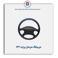 غربیلك فرمان پراید -آذین پارت
