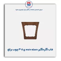 قاب گردگیر دسته دنده ی 405-آذین پارت