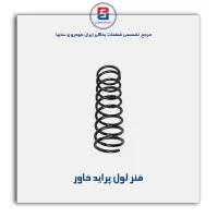 فنر لول پراید خاور