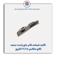 کلید شیشه بالابر جلو راست سمند اکو ماکس MUX7 کروز