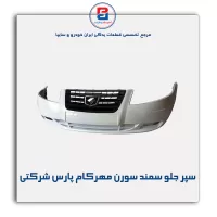 سپر جلو سمند سورن مهرکام پارس شرکتی