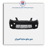 سپر جلو ساینا امیران