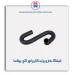 شیلنگ بخاری پراید -پولاسا