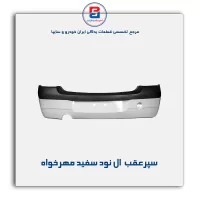 سپرعقب  ال نود سفید مهرخواه