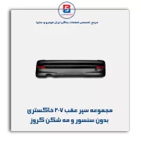 مجموعه سپر عقب 207 خاکستری بدون سنسور و مه شکن کروز