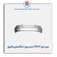 سپر جلو B90X ( استپ وی ) خاکستری کروز