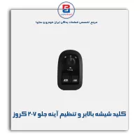 کلید شیشه بالابر و تنظیم آینه جلو 207 کروز