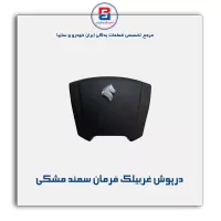 درپوش غربیلک فرمان سمند-آذین پارت