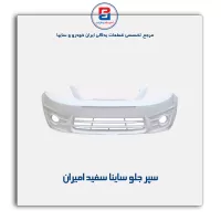 سپر جلو ساینا سفید امیران