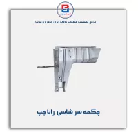 چکمه سر شاسی  رانا -ایساکو