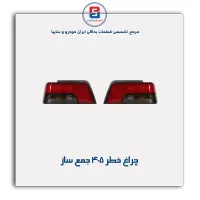 چراغ خطر 405 جمع ساز