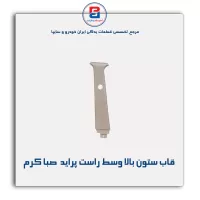 قاب ستون وسط  پراید -آذین پارت