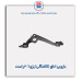 بازویی اتاق (کلنگی) پژو 206-عظام