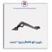 بازویی اتاق (کلنگی) پژو 206-عظام
