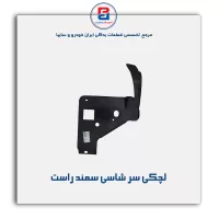 لچکی سر شاسی سمند -ایساکو