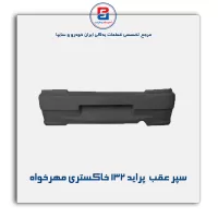 سپر عقب  پراید 132 خاکستری مهرخواه