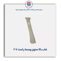 قاب ستون وسط 207 -آذین پارت
