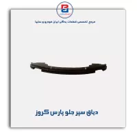دیاق سپر جلو پارس کروز