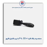دسته برف پاک کن 206 صندوق دار P6L-SD با تریپ کنترل کروز