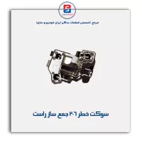 سوکت خطر 206 جمع ساز