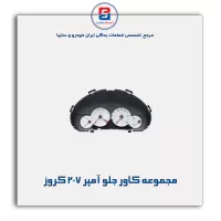 مجموعه کاور جلو آمپر 207 کروز