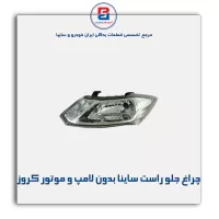 چراغ جلو راست ساینا بدون لامپ و موتور کروز