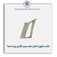 قاب ستون عقب  پراید -آذین پارت