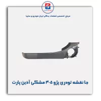 جا نقشه تودری پژو 405 مشکی آذین پارت
