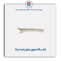 قاب ستون جلو  رانا -آذین پارت