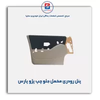پنل رودری پژو قدیم-آذین پارت