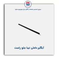 نوار اّبگیر تیبا -آذین پارت