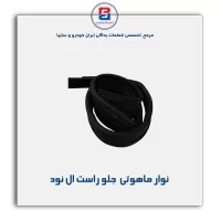نوار ماهوتی شیشه ال نود-آذین پارت