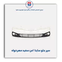 سپر جلو ساینا  اس سفید مهرخواه