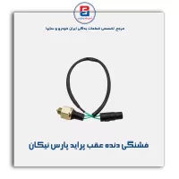 فشنگی دنده عقب پراید پارس نیکان