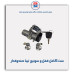 ست کامل قفل و سوئیچ تیبا  -نصیری