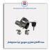 ست کامل قفل و سوئیچ تیبا  -نصیری