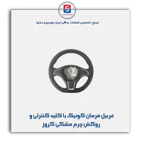 غربیل فرمان کوئیک با کلید کنترلی و روکش چرم مشکی کروز